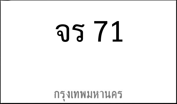 ทะเบียนรถยนต์ จร 71