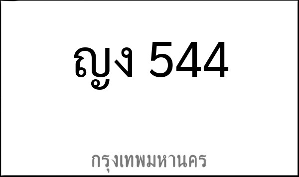 ทะเบียนรถยนต์ ญง 544