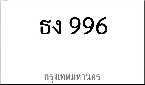 ทะเบียนรถยนต์ ธง 996