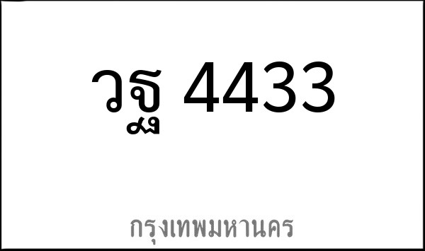 ทะเบียนรถยนต์ วฐ 4433