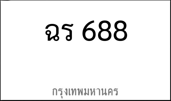 ทะเบียนรถยนต์ ฉร 688