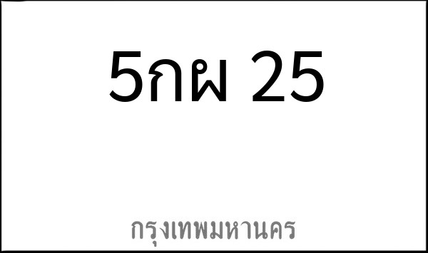 ทะเบียนรถยนต์ 5กผ 25