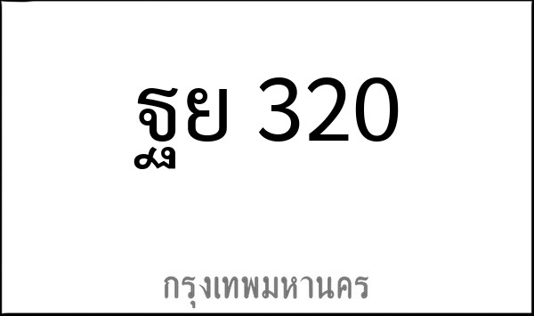 ทะเบียนรถยนต์ ฐย 320