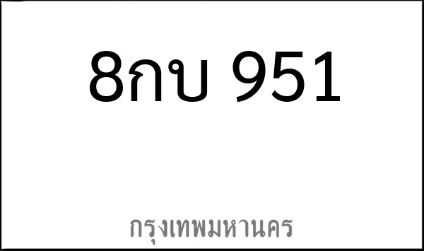 ทะเบียนรถยนต์ 8กบ 951