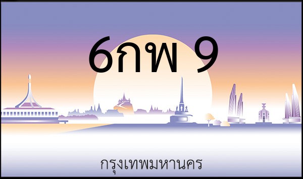 ทะเบียนรถยนต์ 6กพ 9