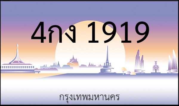 ทะเบียนรถยนต์ 4กง 1919