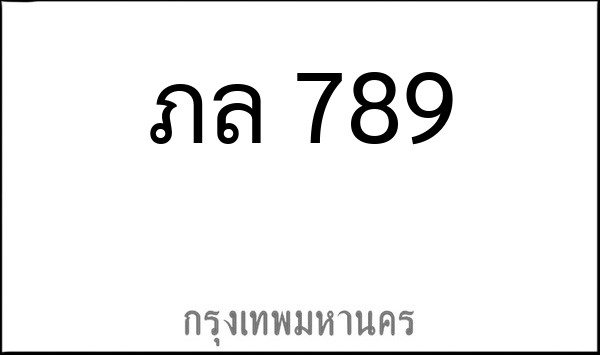 ทะเบียนรถยนต์ ภล 789