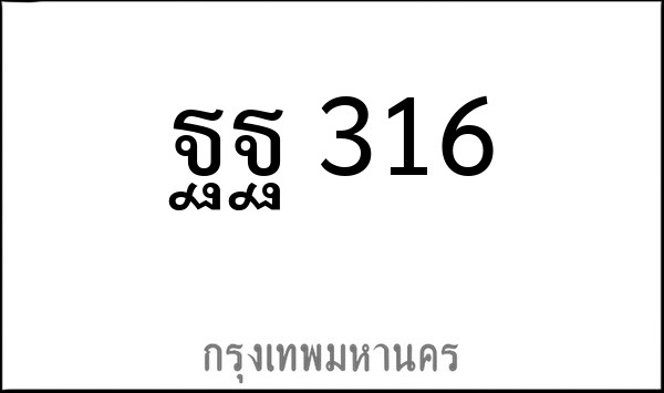 ทะเบียนรถยนต์ ฐฐ 316