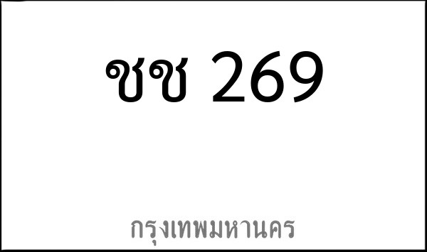 ทะเบียนรถยนต์ ชช 269