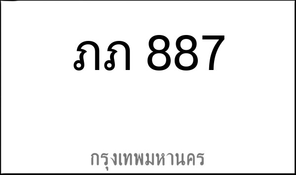 ทะเบียนรถยนต์ ภภ 887