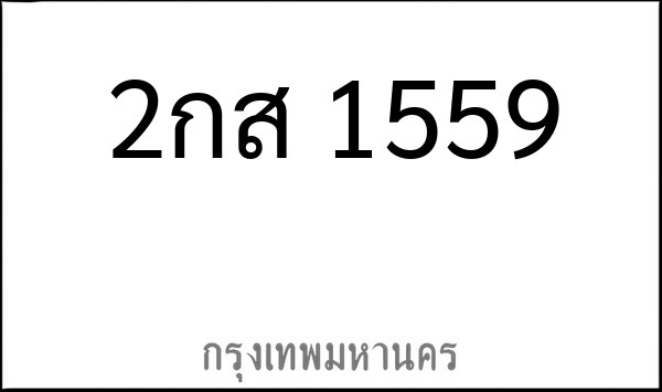 ทะเบียนรถยนต์ 2กส 1559
