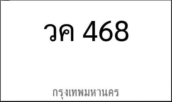 ทะเบียนรถยนต์ วค 468