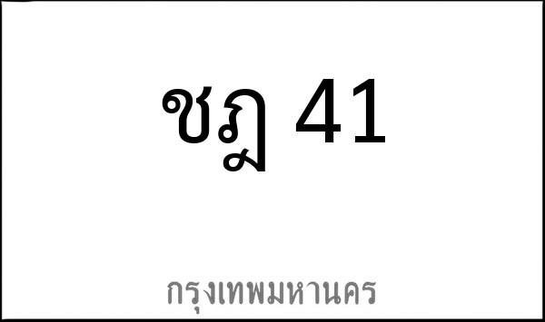 ทะเบียนรถยนต์ ชฎ 41
