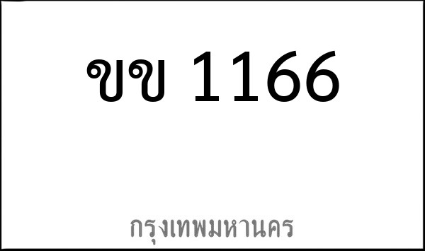 ทะเบียนรถยนต์ ขข 1166