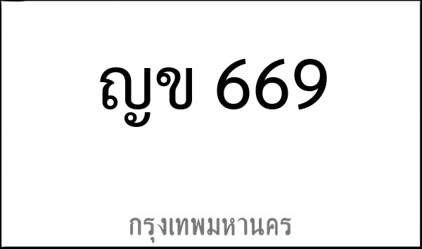 ทะเบียนรถยนต์ ญข 669