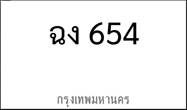 ทะเบียนรถยนต์ ฉง 654