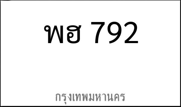 ทะเบียนรถยนต์ พฮ 792