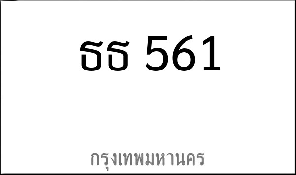 ทะเบียนรถยนต์ ธธ 561