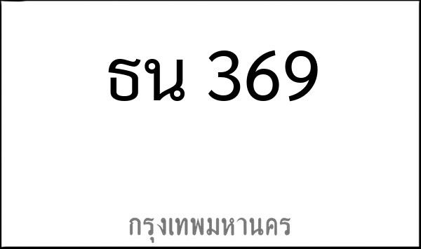 ทะเบียนรถยนต์ ธน 369