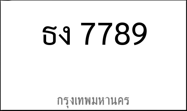 ทะเบียนรถยนต์ ธง 7789