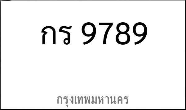 ทะเบียนรถยนต์ กร 9789