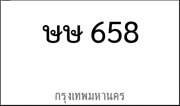 ทะเบียนรถยนต์ ษษ 658