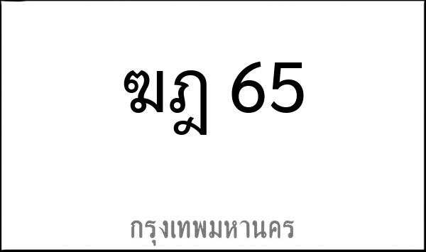 ทะเบียนรถยนต์ ฆฎ 65