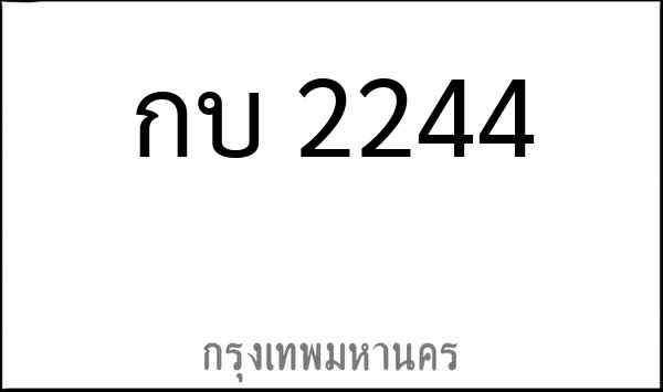 ทะเบียนรถยนต์ กบ 2244