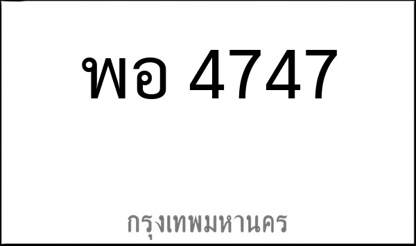 ทะเบียนรถยนต์ พอ 4747