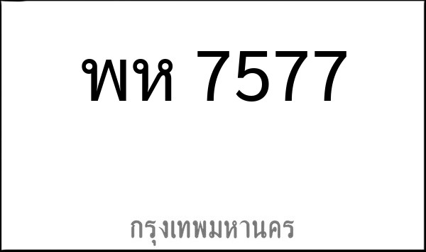 ทะเบียนรถยนต์ พห 7577
