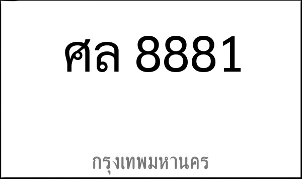 ทะเบียนรถยนต์ ศล 8881