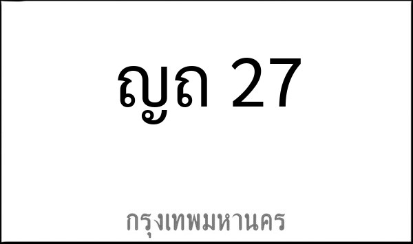 ทะเบียนรถยนต์ ญถ 27