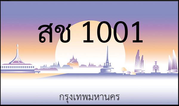 ทะเบียนรถยนต์ สช 1001