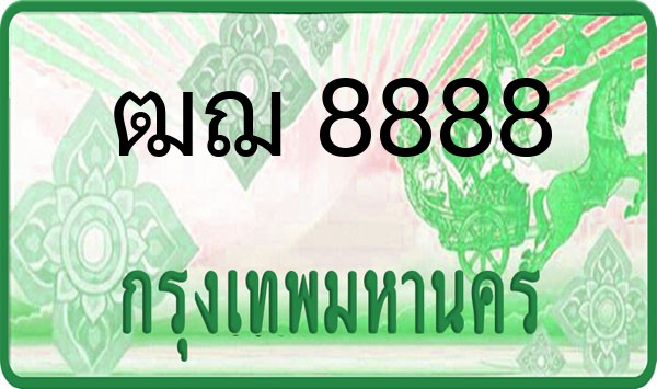 ทะเบียนรถยนต์ ฒฌ 8888