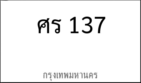 ทะเบียนรถยนต์ ศร 137