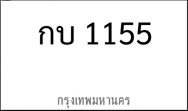ทะเบียนรถยนต์ กบ 1155