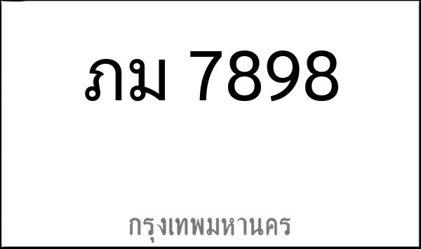 ทะเบียนรถยนต์ ภม 7898
