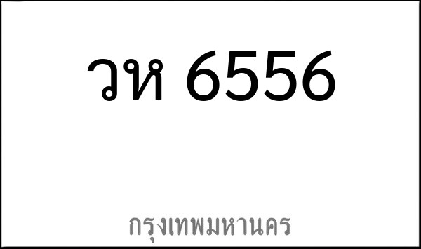 ทะเบียนรถยนต์ วห 6556