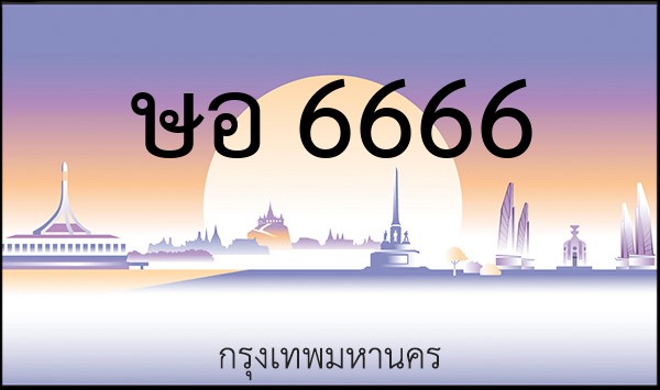 ทะเบียนรถยนต์ ษอ 6666