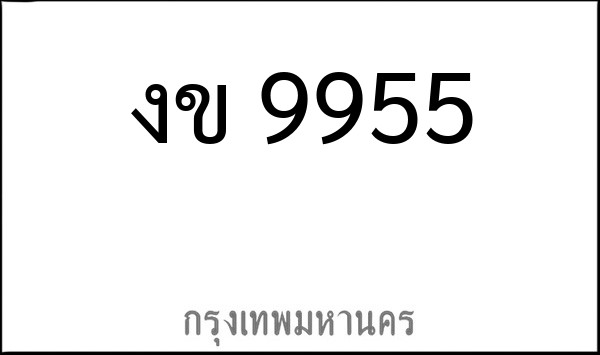 ทะเบียนรถยนต์ งข 9955