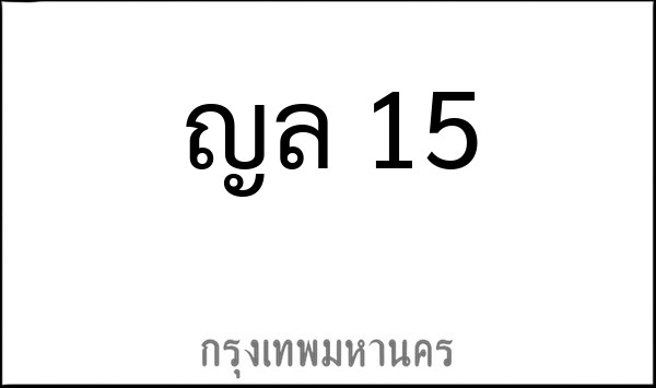 ทะเบียนรถยนต์ ญล 15