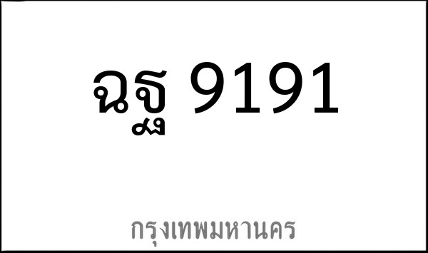 ทะเบียนรถยนต์ ฉฐ 9191