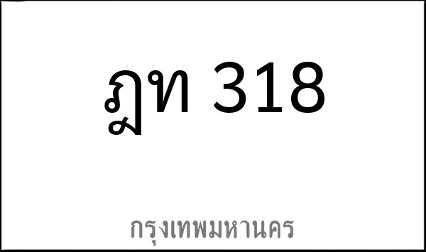 ทะเบียนรถยนต์ ฎท 318