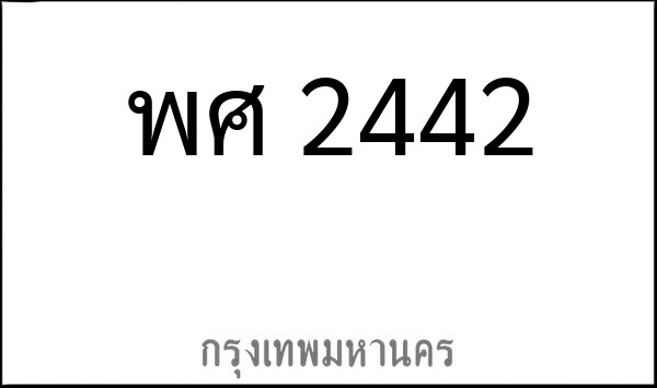 ทะเบียนรถยนต์ พศ 2442
