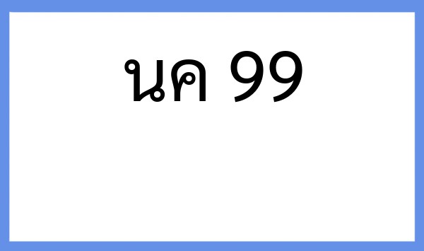 ทะเบียนรถยนต์ นค 99