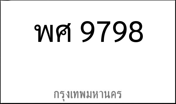 ทะเบียนรถยนต์ พศ 9798