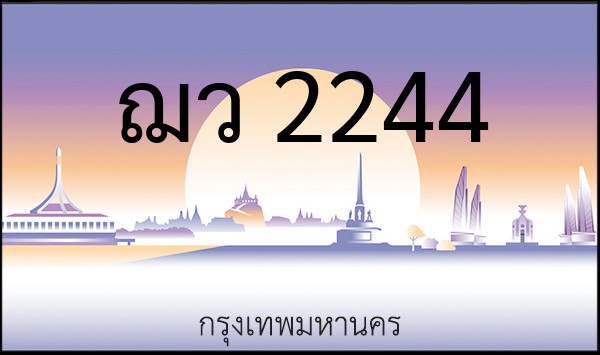 ทะเบียนรถยนต์ ฌว 2244