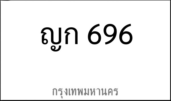 ทะเบียนรถยนต์ ญก 696