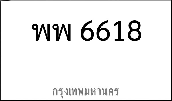 ทะเบียนรถยนต์ พพ 6618