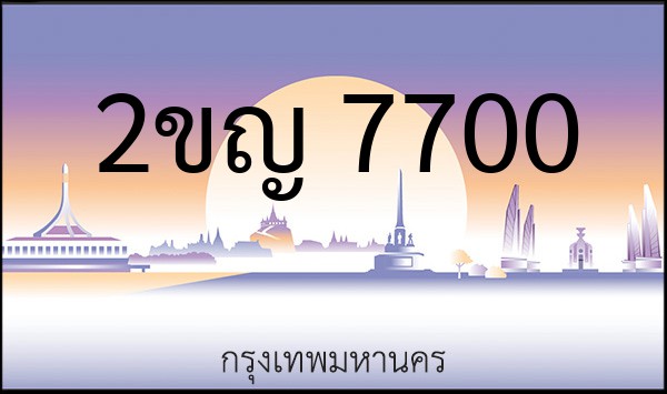 ทะเบียนรถยนต์ 2ขญ 7700
